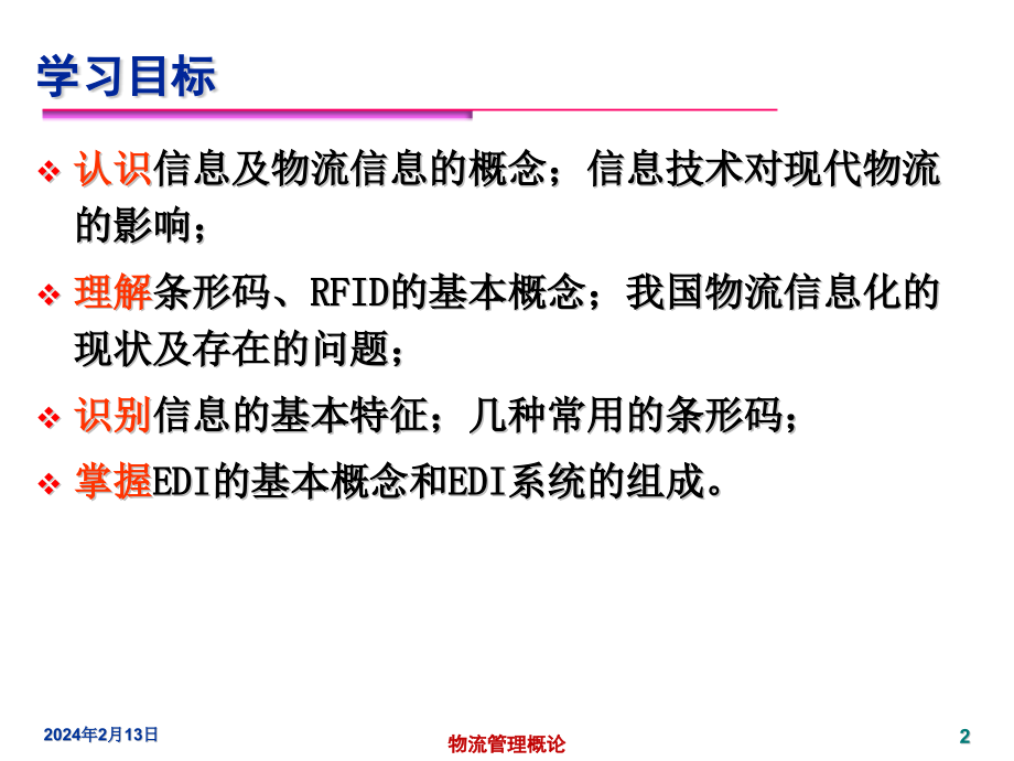 {管理信息化SCM供应链管理}物流与供应链信息管理培训讲义_第2页