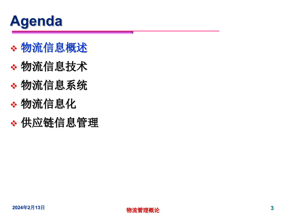 {管理信息化SCM供应链管理}物流与供应链信息管理培训讲义_第3页