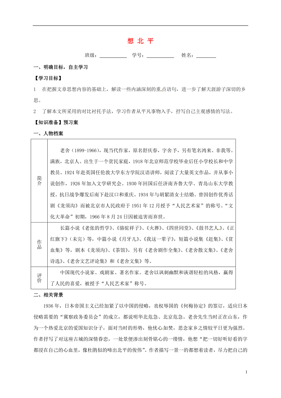 江苏省大丰市新丰中学语文第三专题想北平导学案（无答案）苏教版必修1 (1).doc_第1页