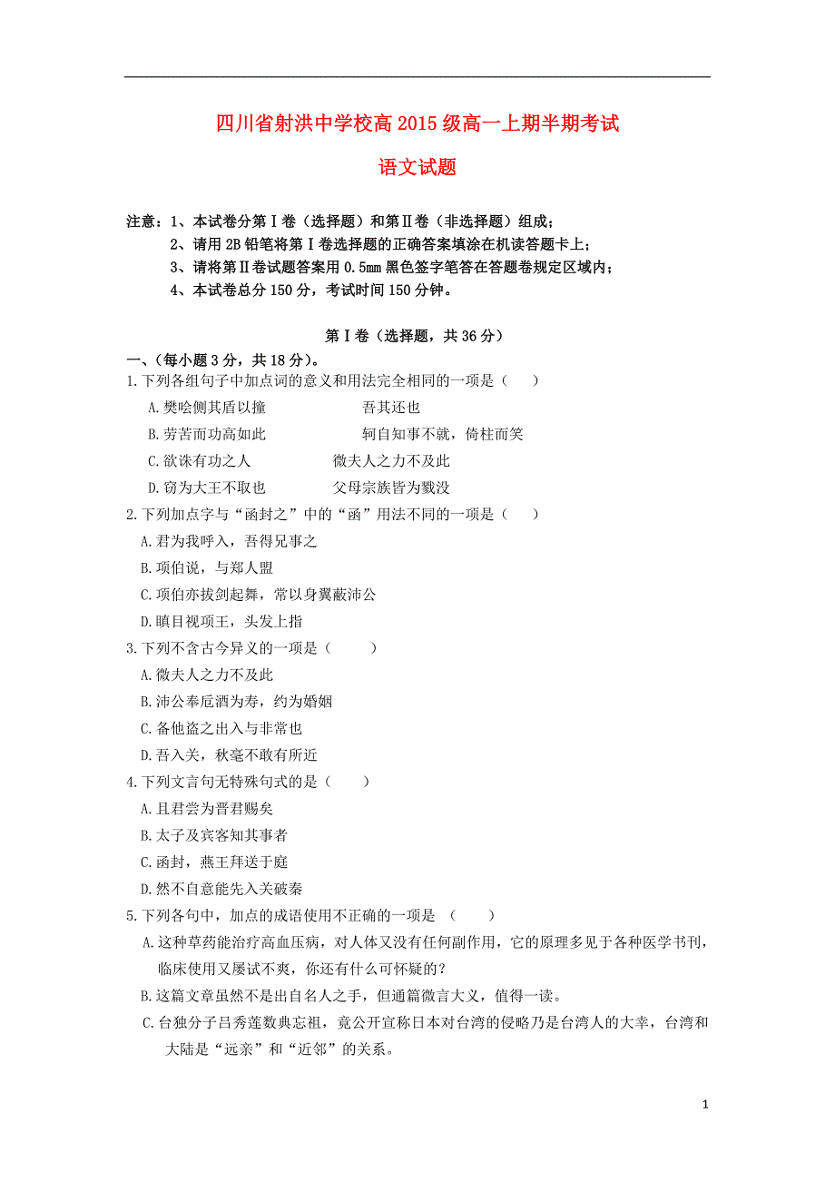 四川省遂宁市射洪县射洪中学2015_2016学年高一语文上学期期中试题（无答案） (1).doc_第1页