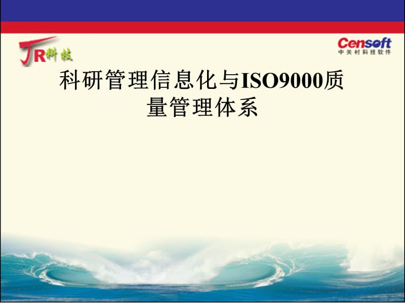 {管理信息化信息化知识}培训讲义科研管理信息化与iso9000质量管理体系_第1页