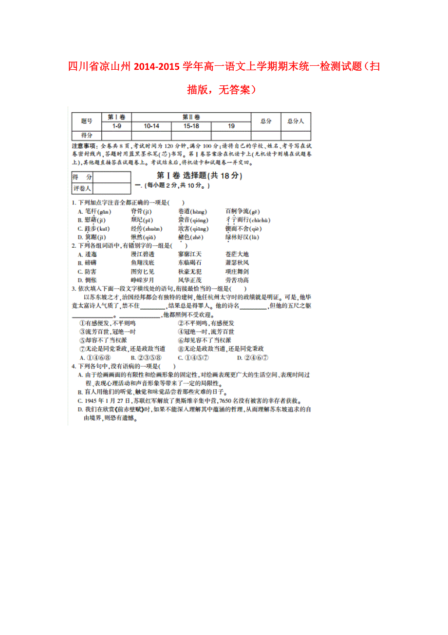 四川省凉山州2014-2015学年高一语文上学期期末统一检测试题（扫描版无答案）.doc_第1页