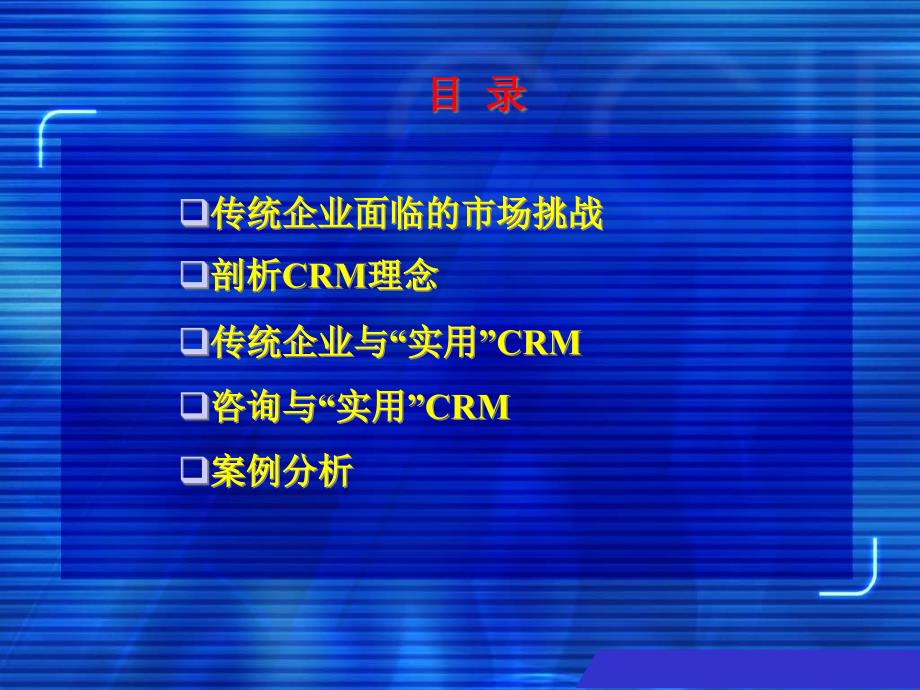 {管理信息化CRM客户关系}传统企业与实用客户关系管理_第2页