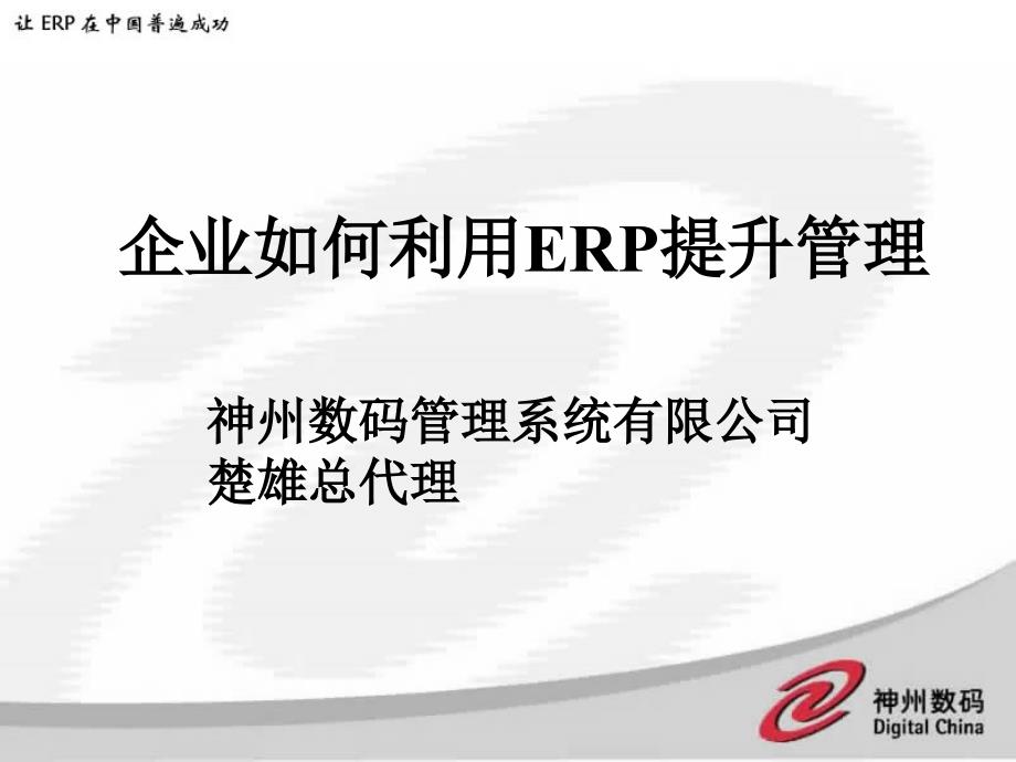 {管理信息化ERPMRP}企业如何利用ERP提升管理PPT_第1页