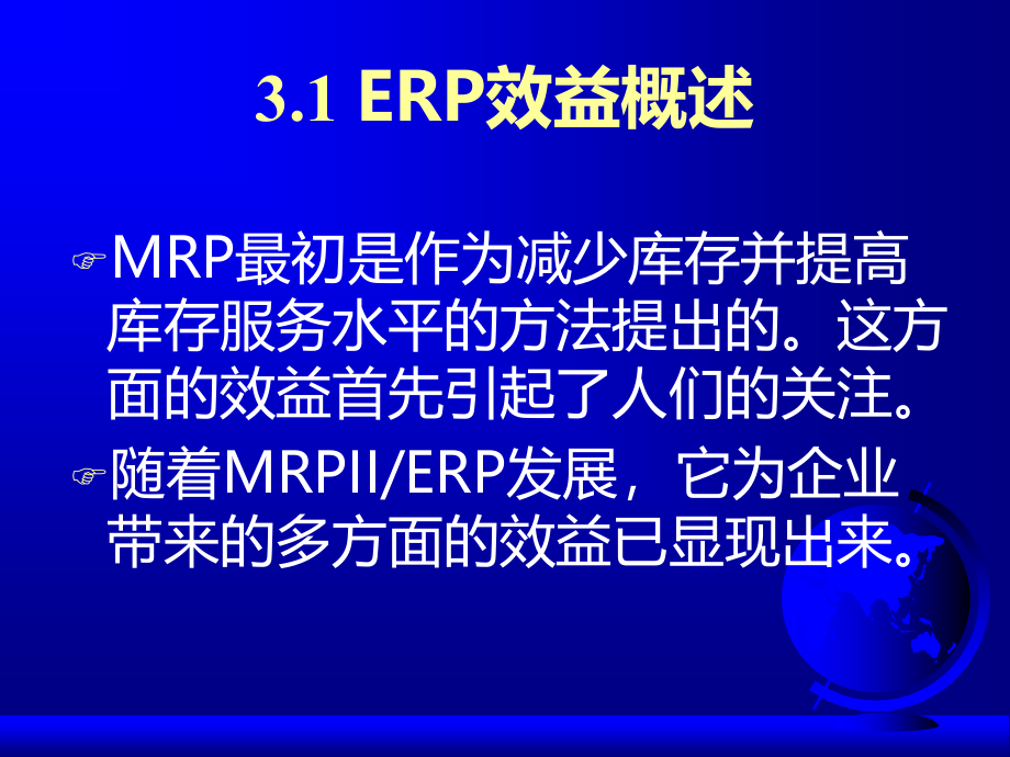 {管理信息化ERPMRP}ERP的效益与企业经营机制的转变_第2页