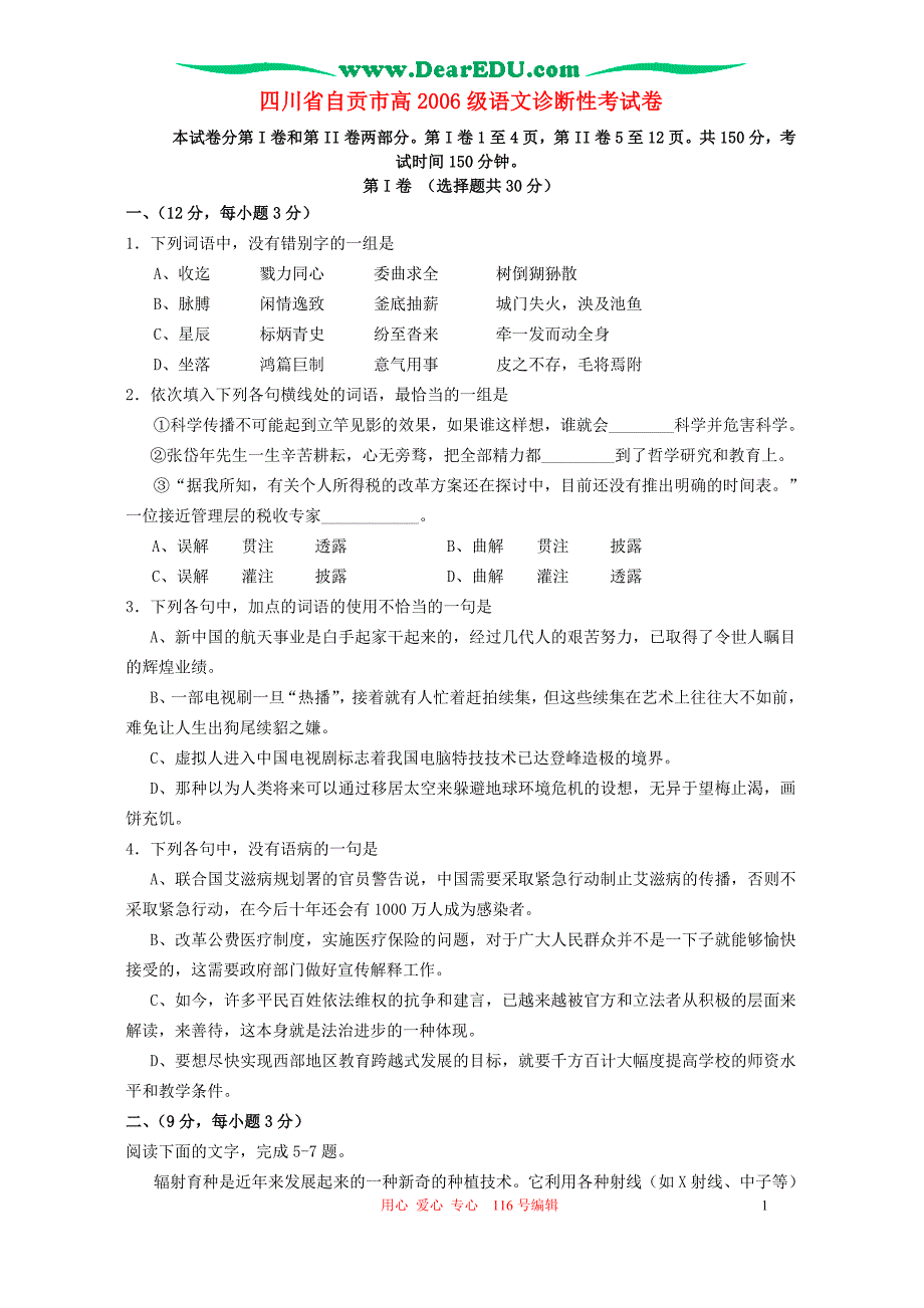 四川省自贡市高2006级语文诊断性考试卷.doc_第1页