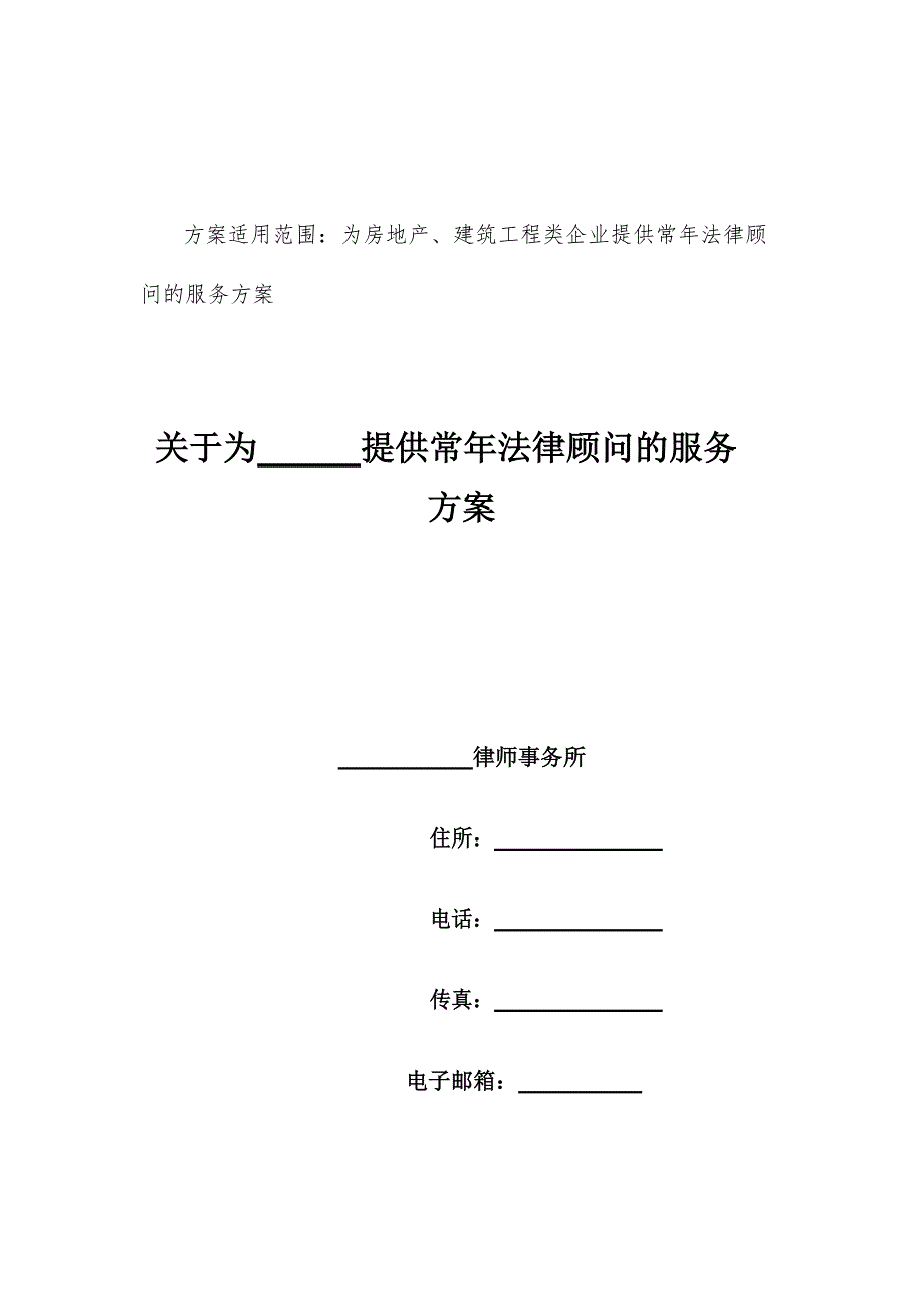 2020年提供常年法律顾问的服务方案（最新版）_第1页