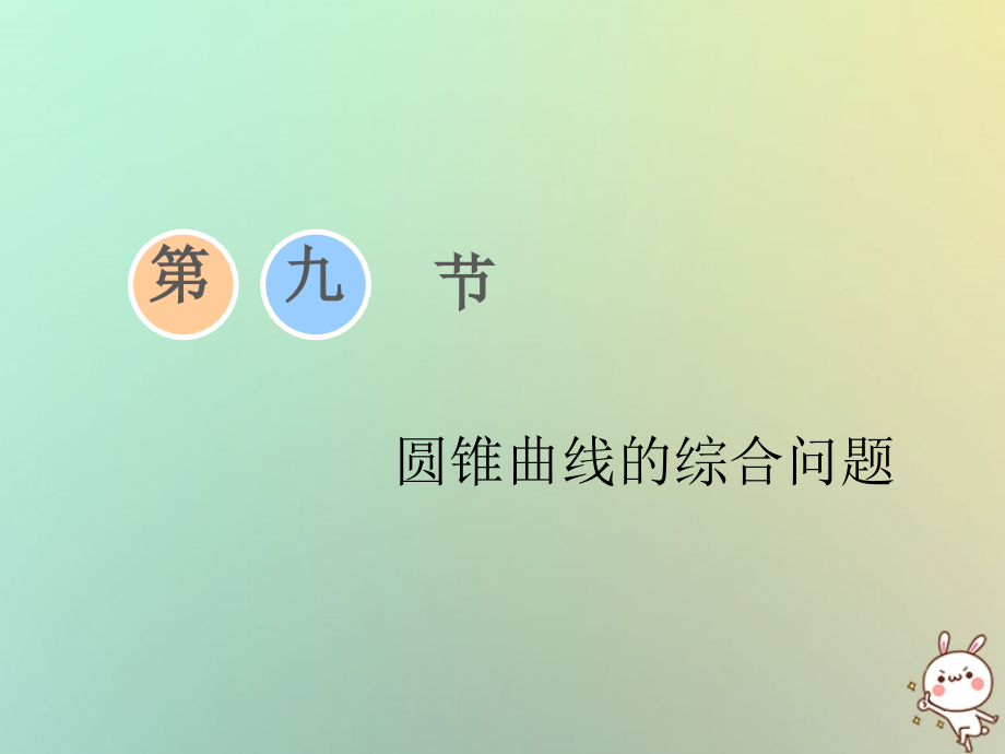 高考数学一轮复习第八章解析几何第九节圆锥曲线的综合问题课件理_第1页