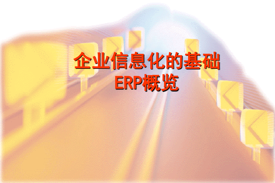 {管理信息化ERPMRP}企业信息化建设与ERP概览_第1页