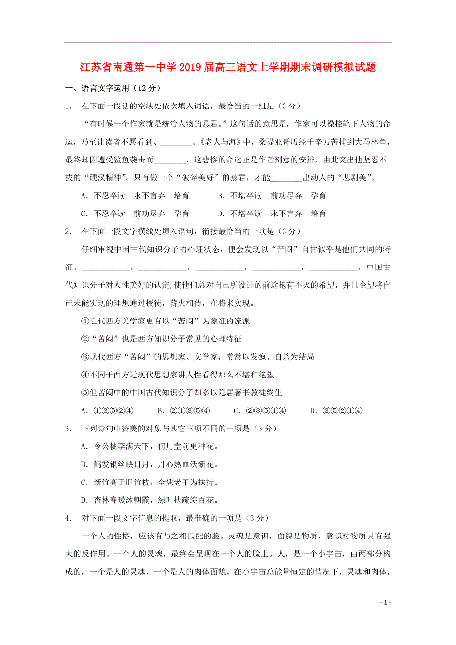 江苏省2019届高三语文上学期期末调研模拟试题.doc_第1页