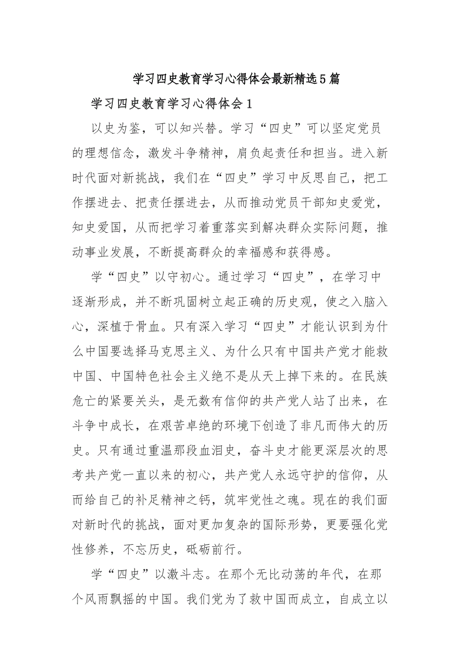 学习四史教育学习心得体会最新精选5篇范文_第1页