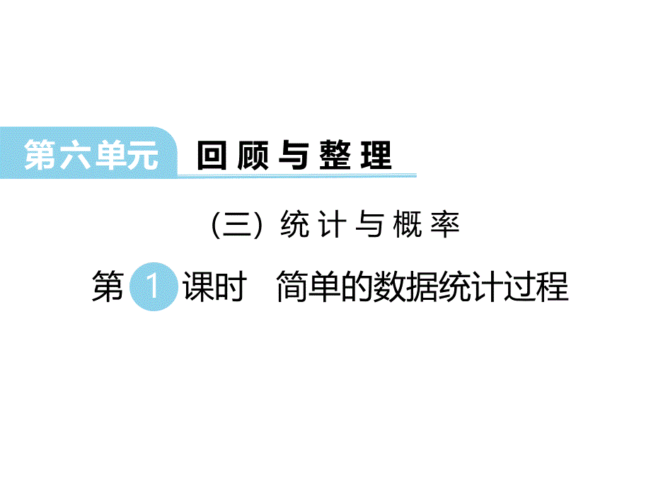 最新 精品冀教版数学六年级下册教学课件-（三）统计与概率-第1课时 简单的数据统计过程_第1页