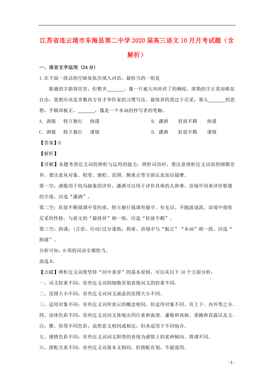 江苏省连云港市2020届高三语文10月月考试题（含解析） (1).doc_第1页