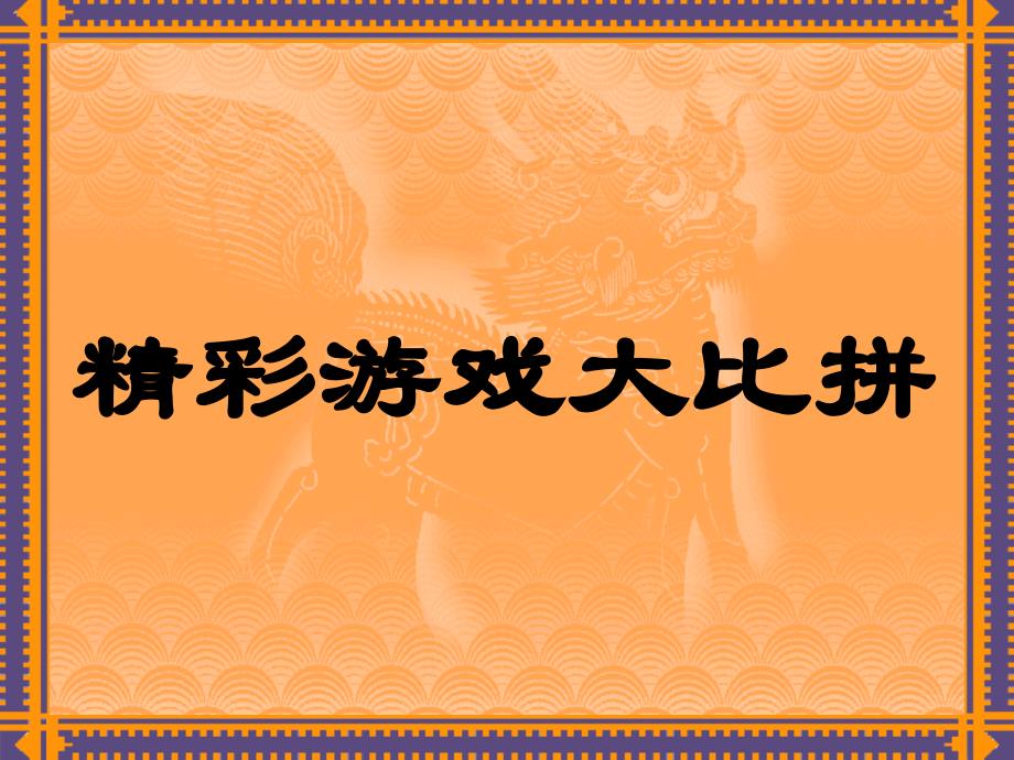 {企业通用培训}活跃培训课堂气氛游戏大全_第2页