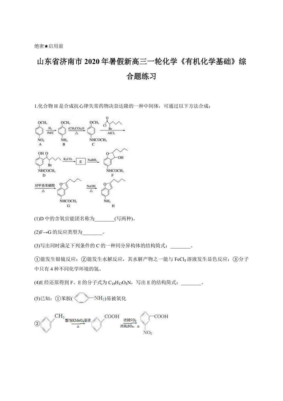 山东省济南市2020年暑假新高三一轮化学《有机化学基础》综合题练习含答案_第1页