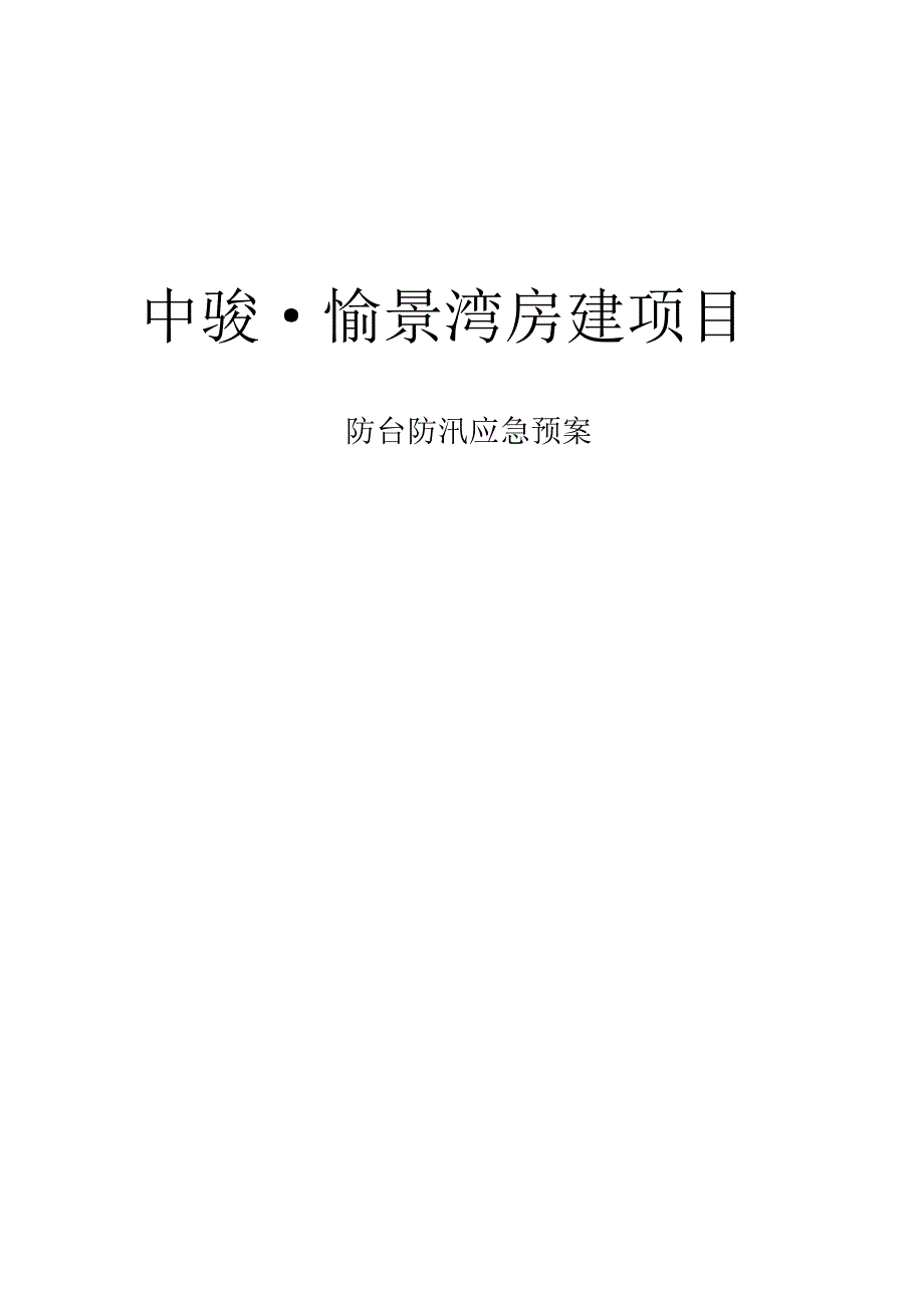 防台风防汛应急处置预案[文摘]_第1页