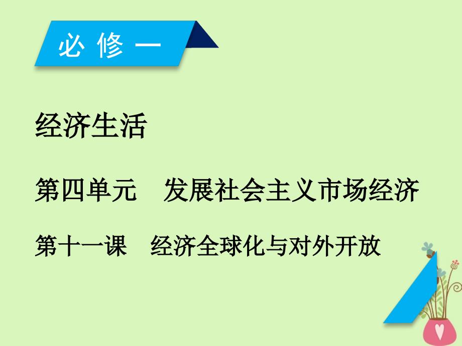 高考政治一轮复习第四单元发展社会主义市场经济第11课经济全球化与对外开放课件新人教版必修11_第1页