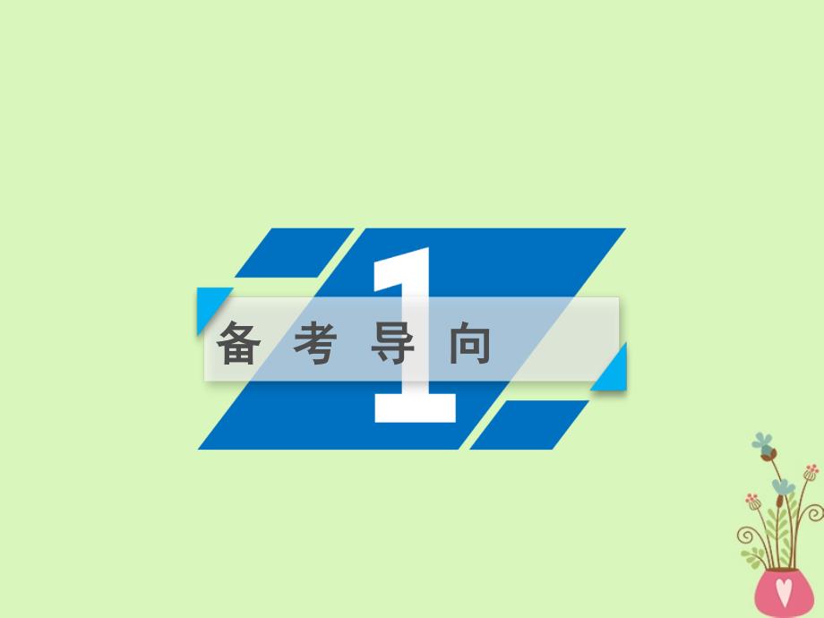 高考政治一轮复习第四单元发展社会主义市场经济第11课经济全球化与对外开放课件新人教版必修11_第3页