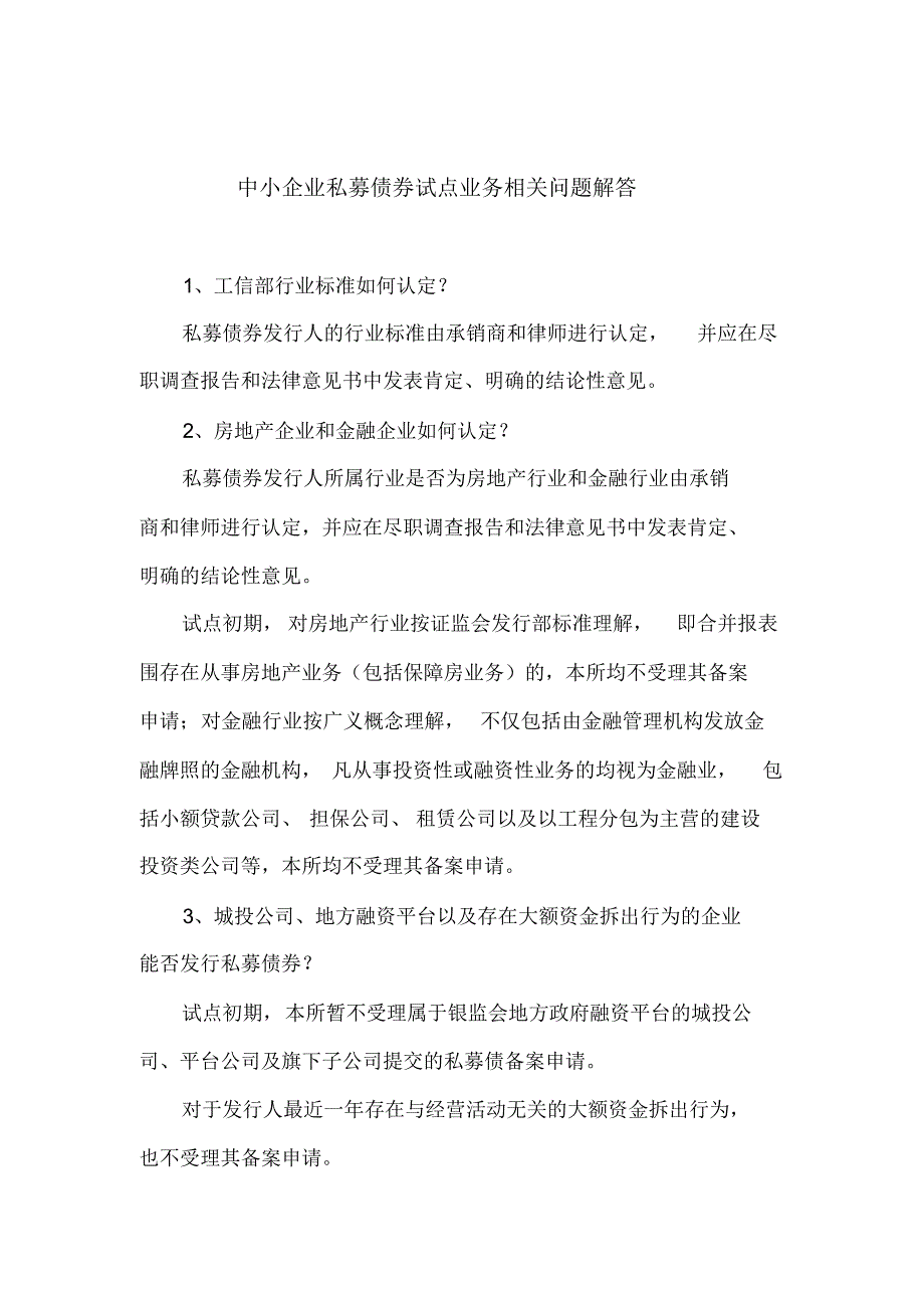 中小企业私募债券试点业务相关问题解答(2013年12月30日)[汇编]_第1页