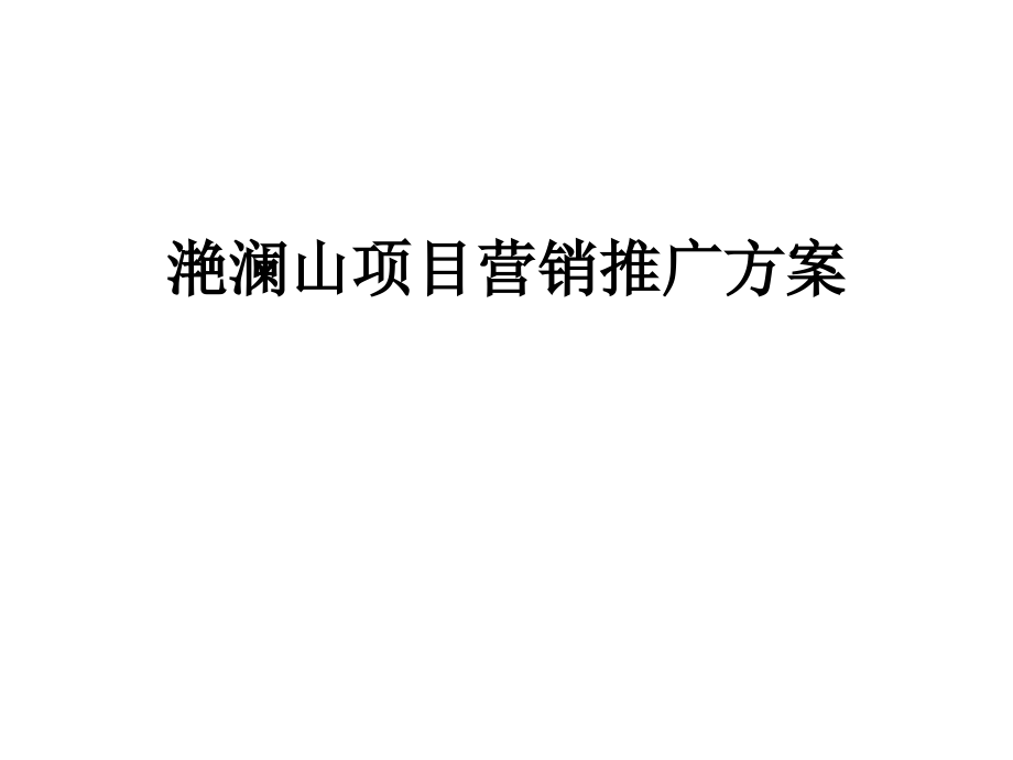 {营销}房地产某市某地产滟澜山项目营销推广_第1页