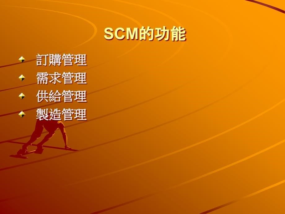 {管理信息化ERPMRP}scm供应链与ERP讲义_第5页