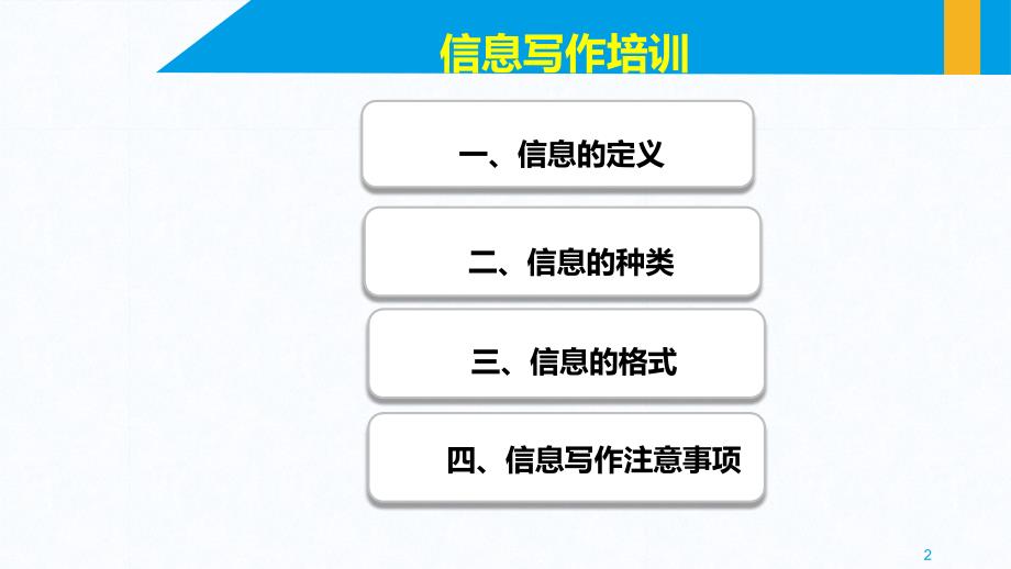 {企业通用培训}最齐全信息简报写作培训_第2页