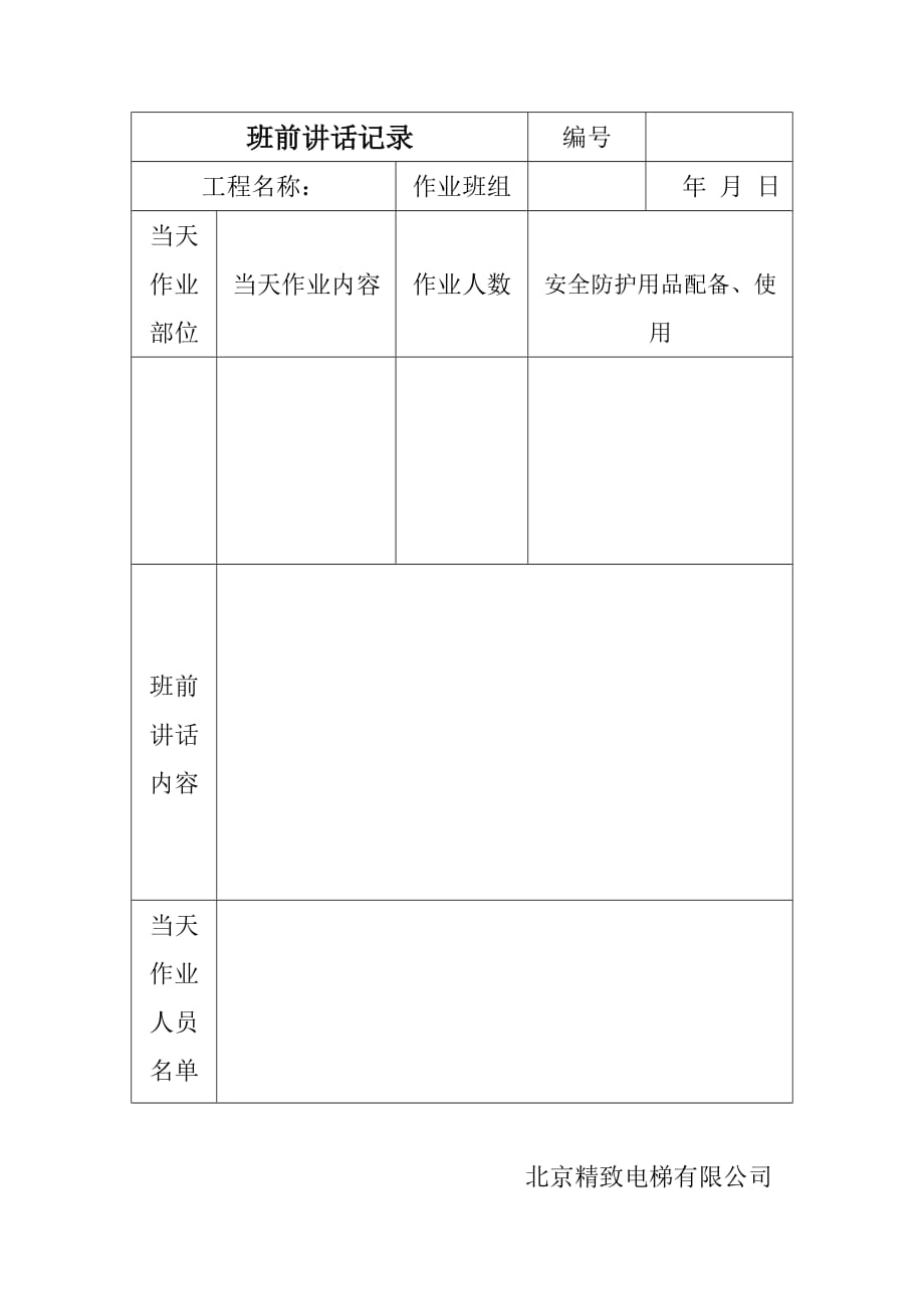 施工班前讲话记录_第1页