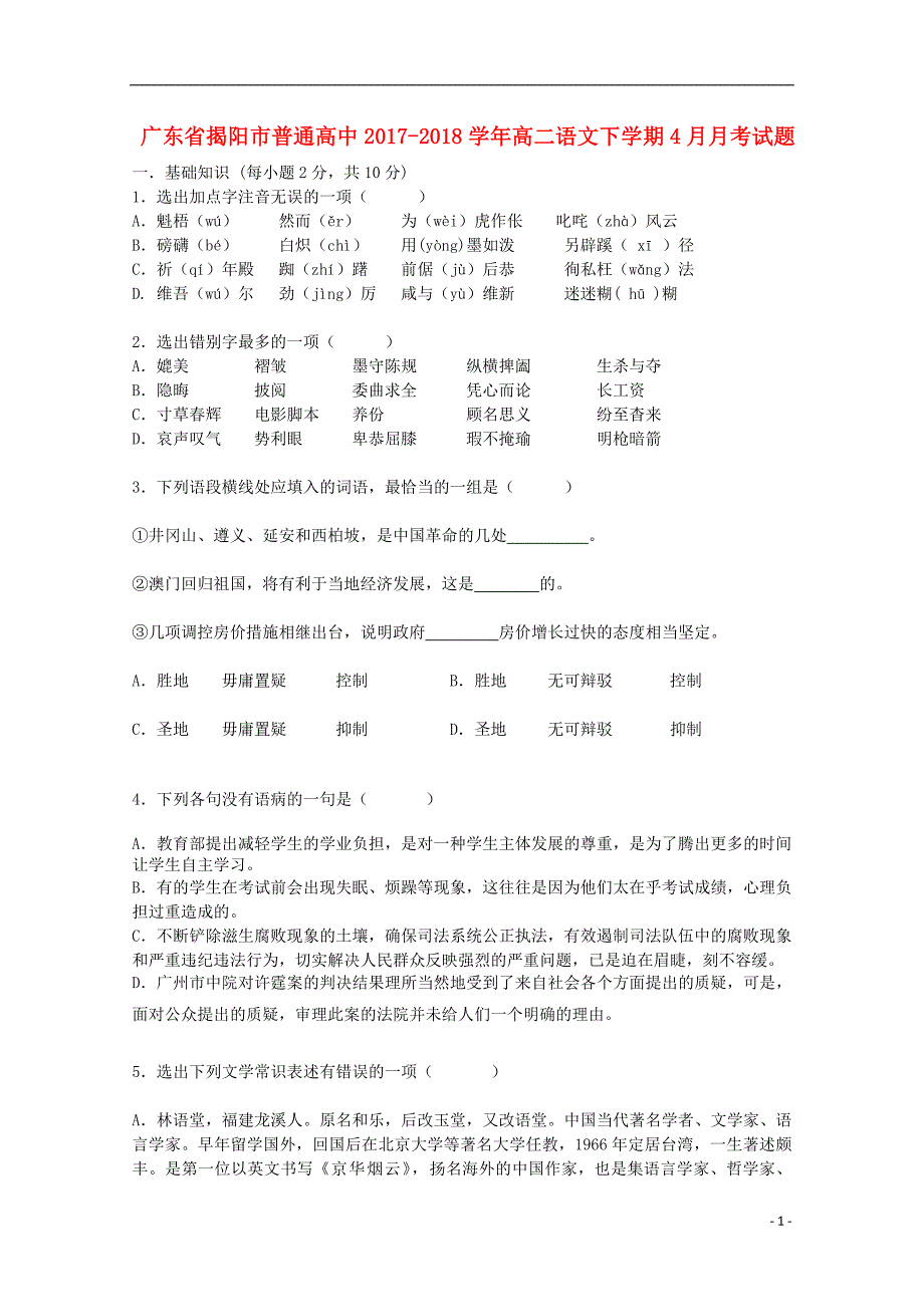 广东省揭阳市普通高中2017_2018学年高二语文下学期4月月考试题（1）.doc_第1页