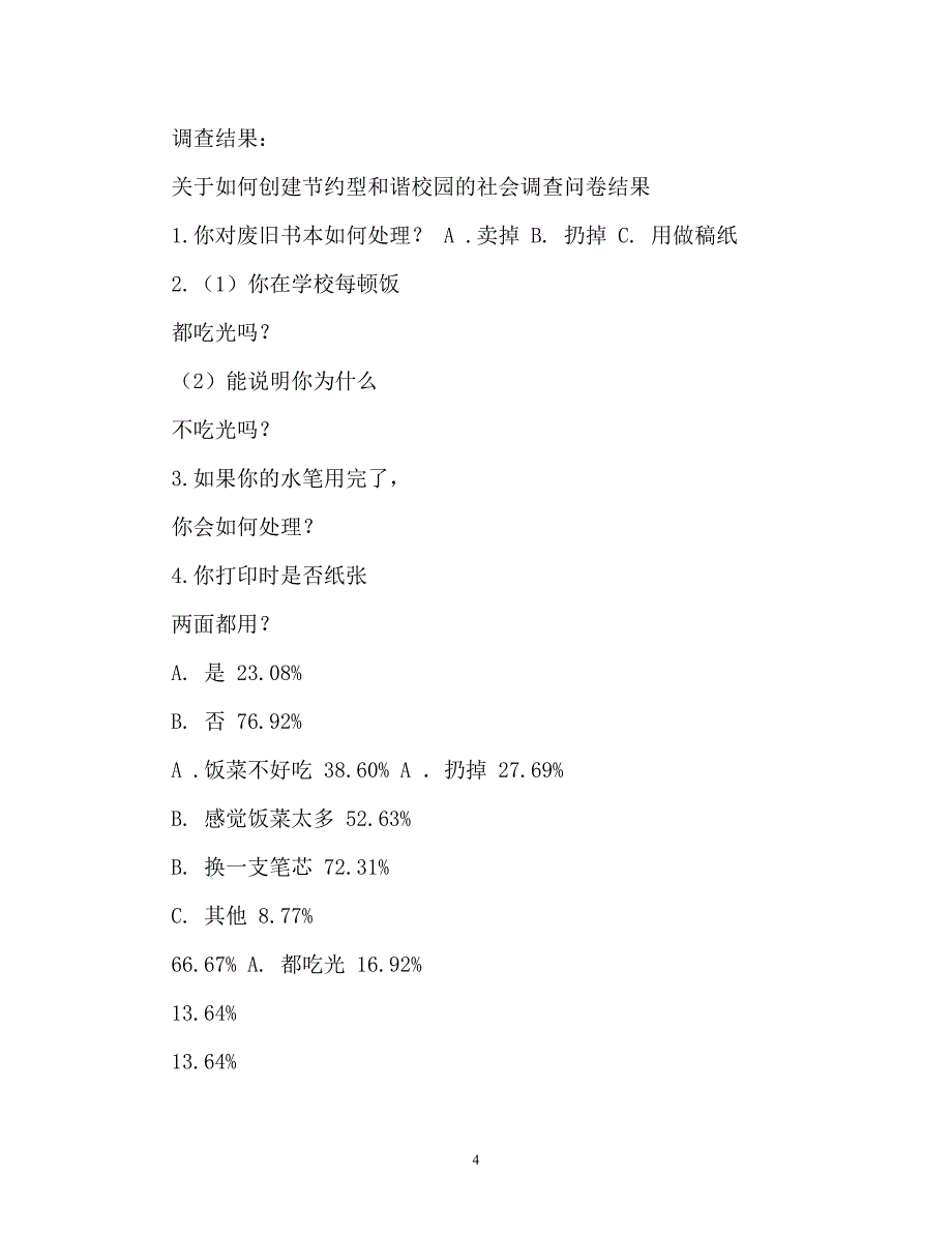 工作报告-学校周边环境保护调查报告_第4页