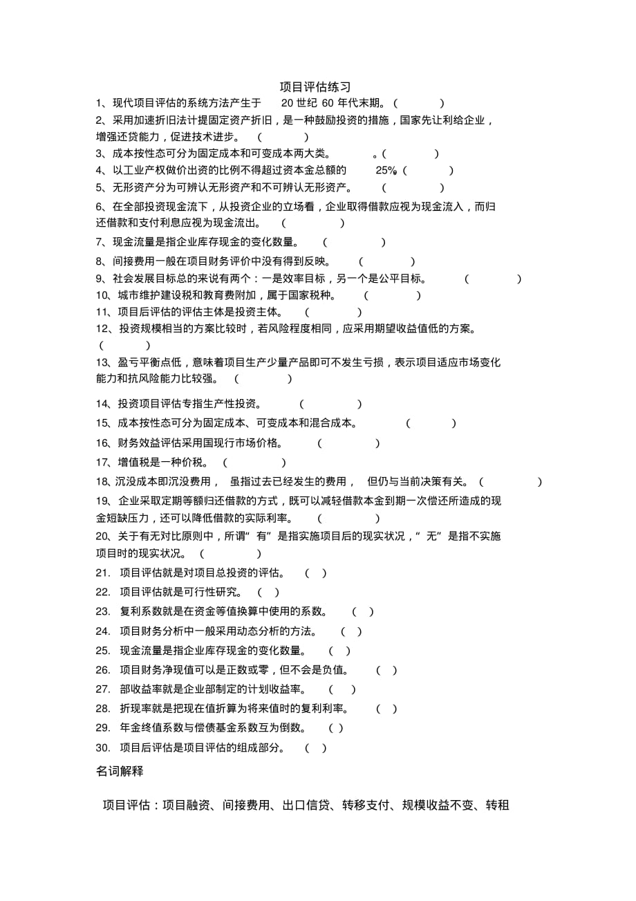 项目评估复习资料全[整理]_第1页