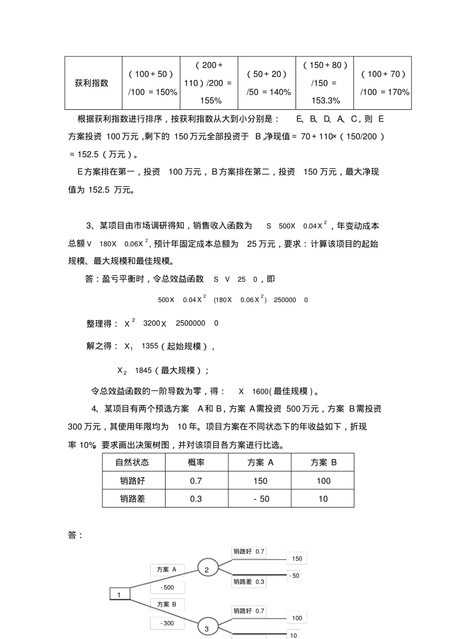 项目评估复习资料全[整理]_第4页