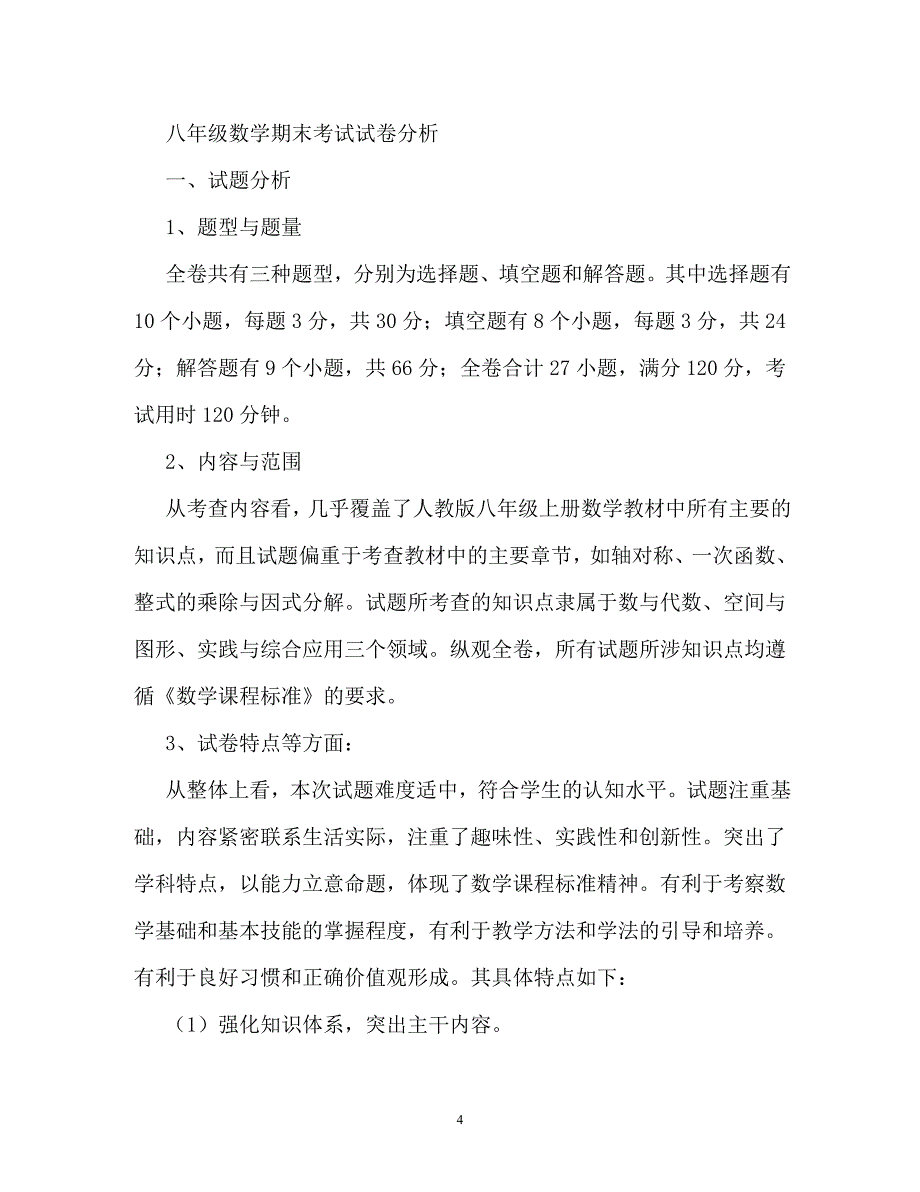 八年级数学期末考试试卷分析（通用）_第4页