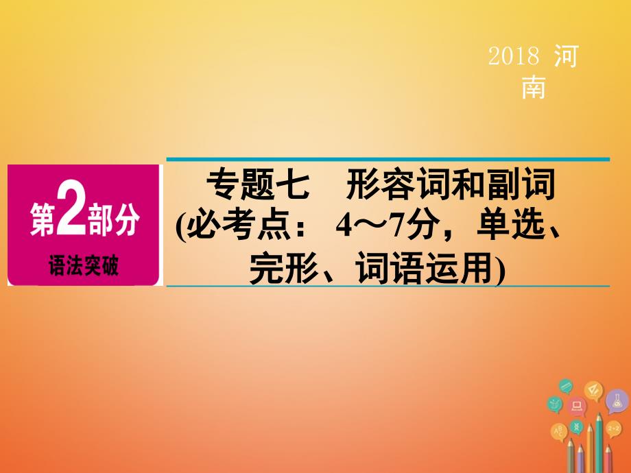 河南省中考英语总复习第2部分语法突破专题7形容词和副词精讲课件_第2页