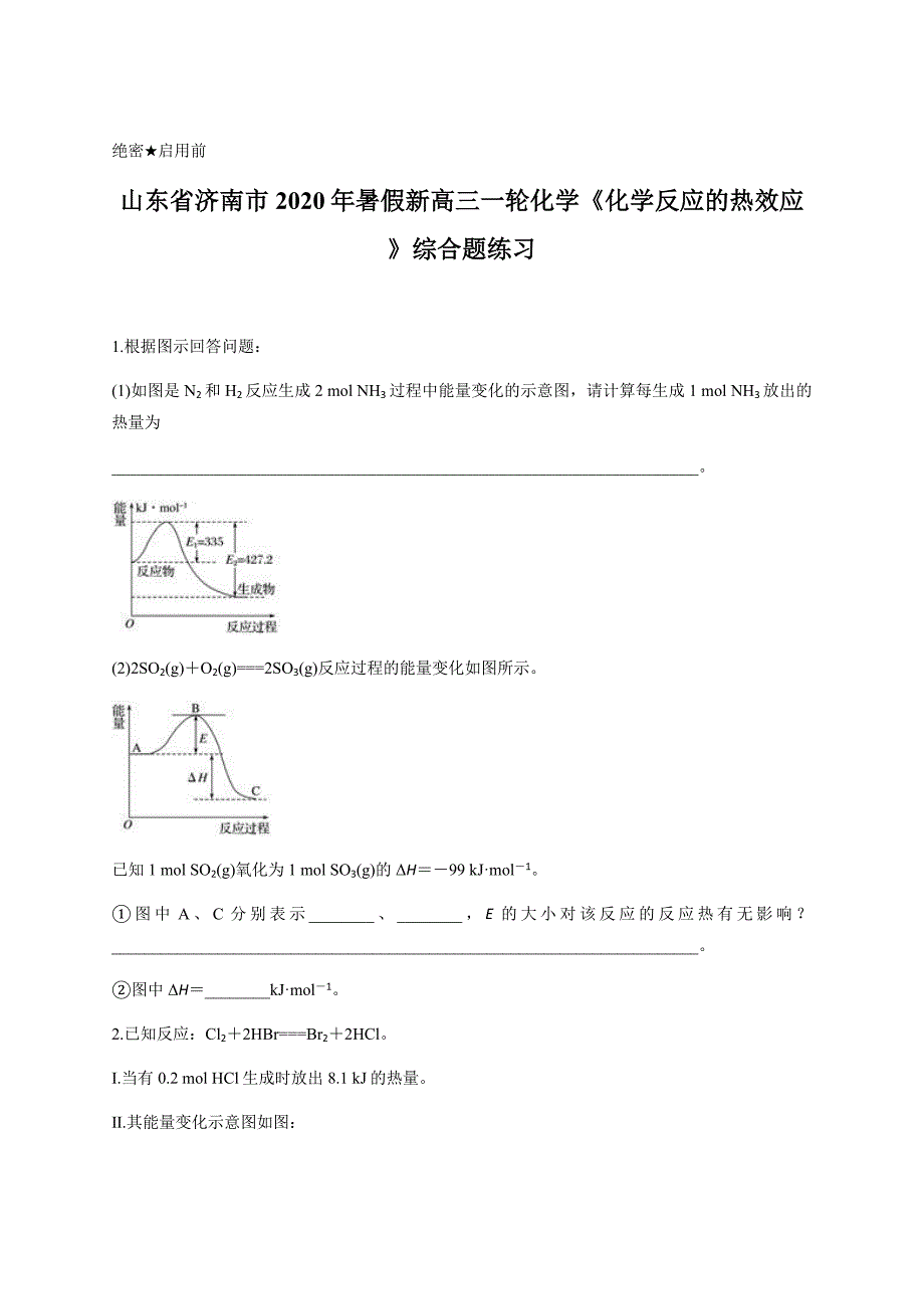 山东省济南市2020年暑假新高三一轮化学《化学反应的热效应》综合题练习含答案_第1页