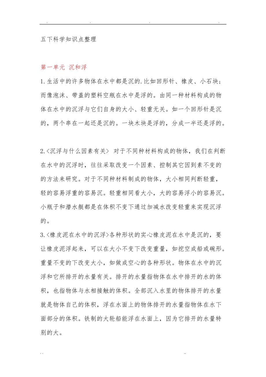 浙江人教小学五年级（下册）科学复习资料_第1页