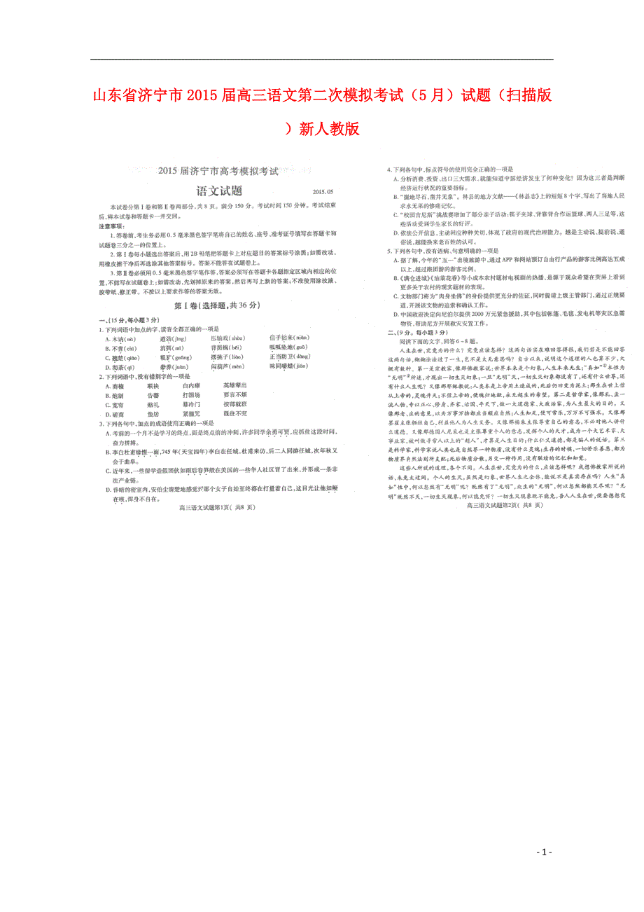 山东省济宁市2015届高三语文第二次模拟考试（5月）试题（扫描版）新人教版.doc_第1页