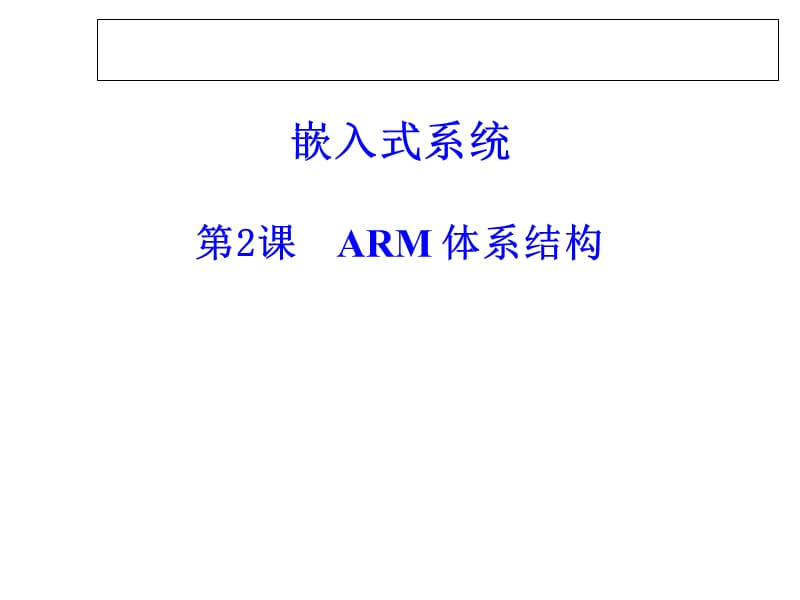 {管理信息化VR虚拟现实}ARM体系结构20171007_第1页