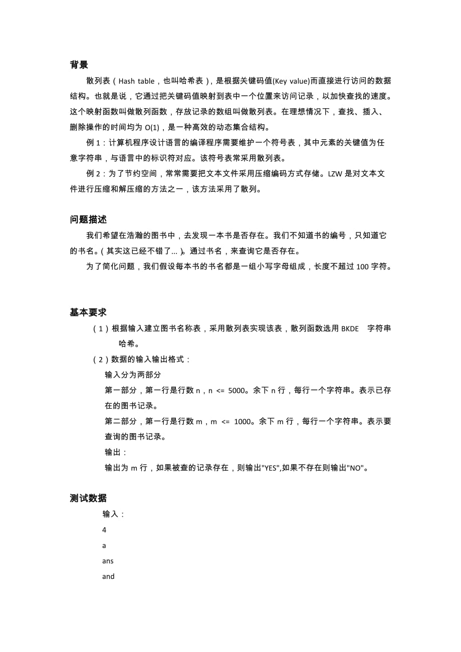 数据结构实验 散列表实验报告_第2页