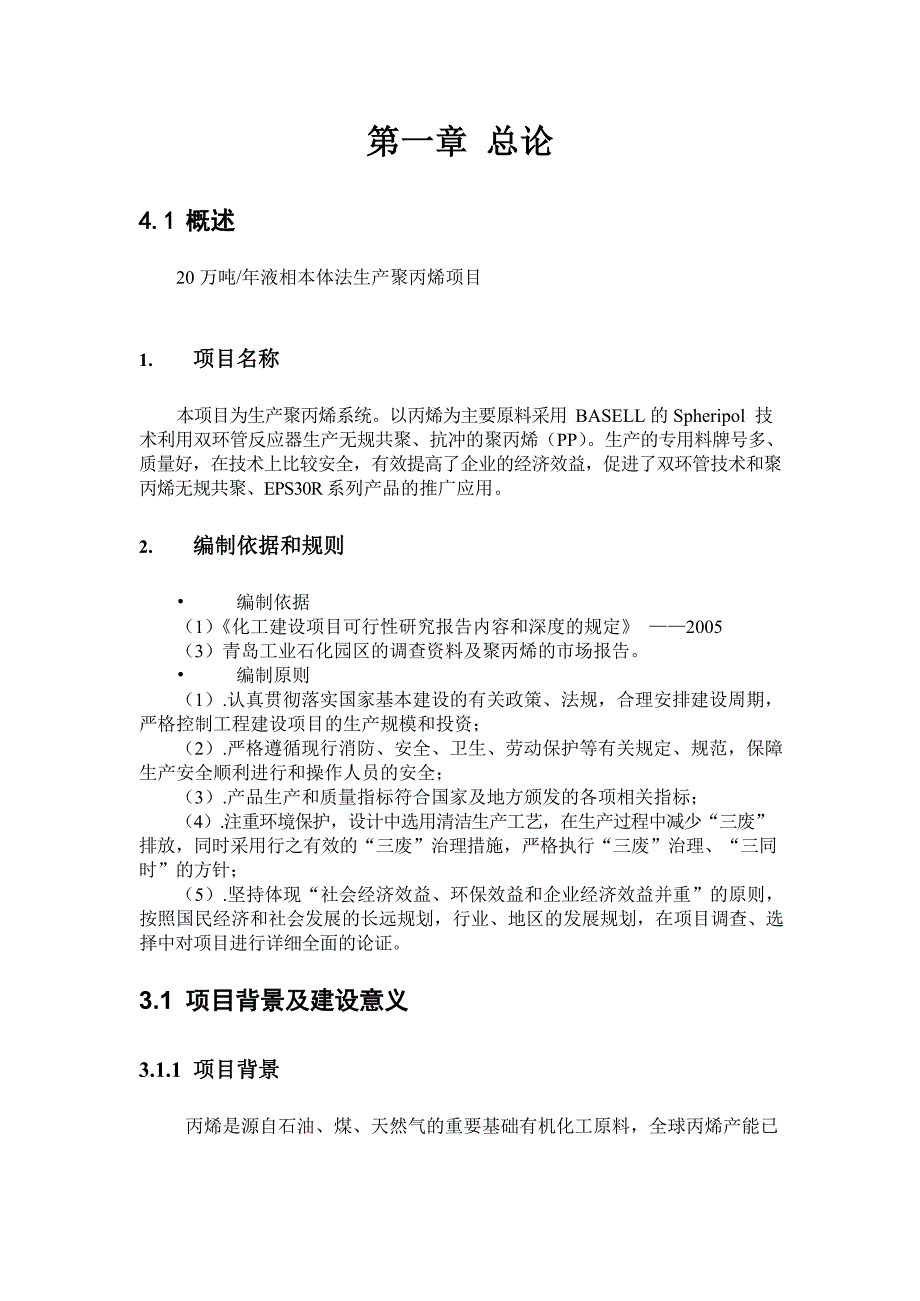 20 万吨年聚丙烯生产项目-可行性研究报告_第4页