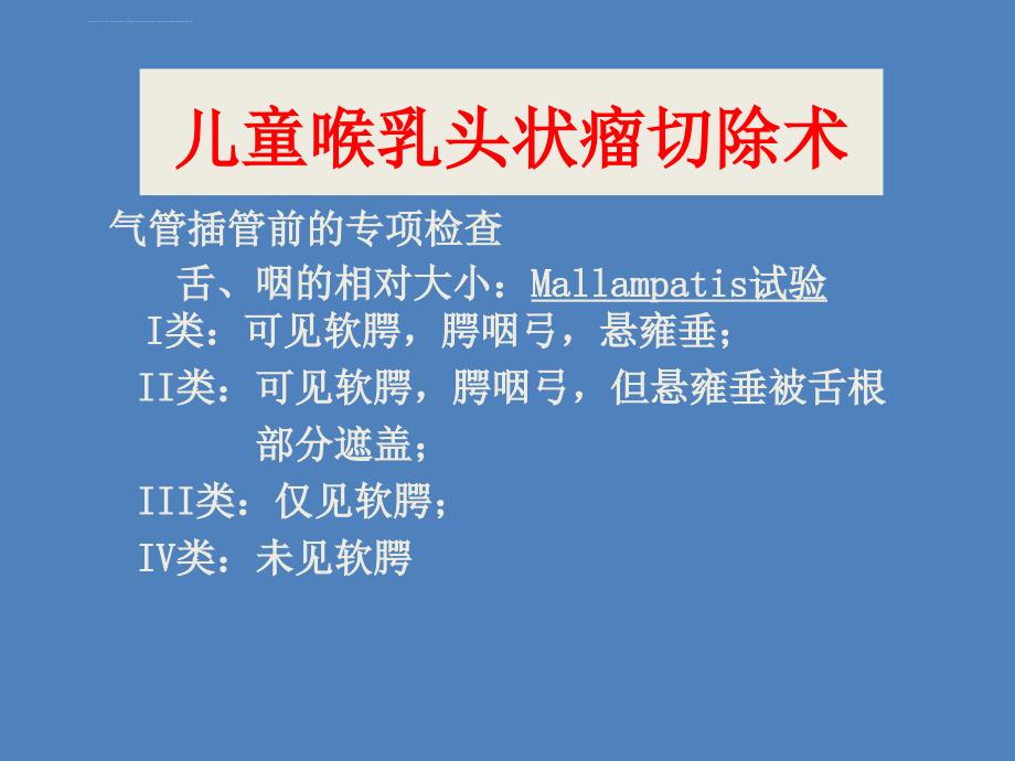 儿童喉乳头状瘤切除术课件_第2页