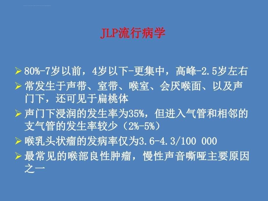 儿童喉乳头状瘤切除术课件_第5页