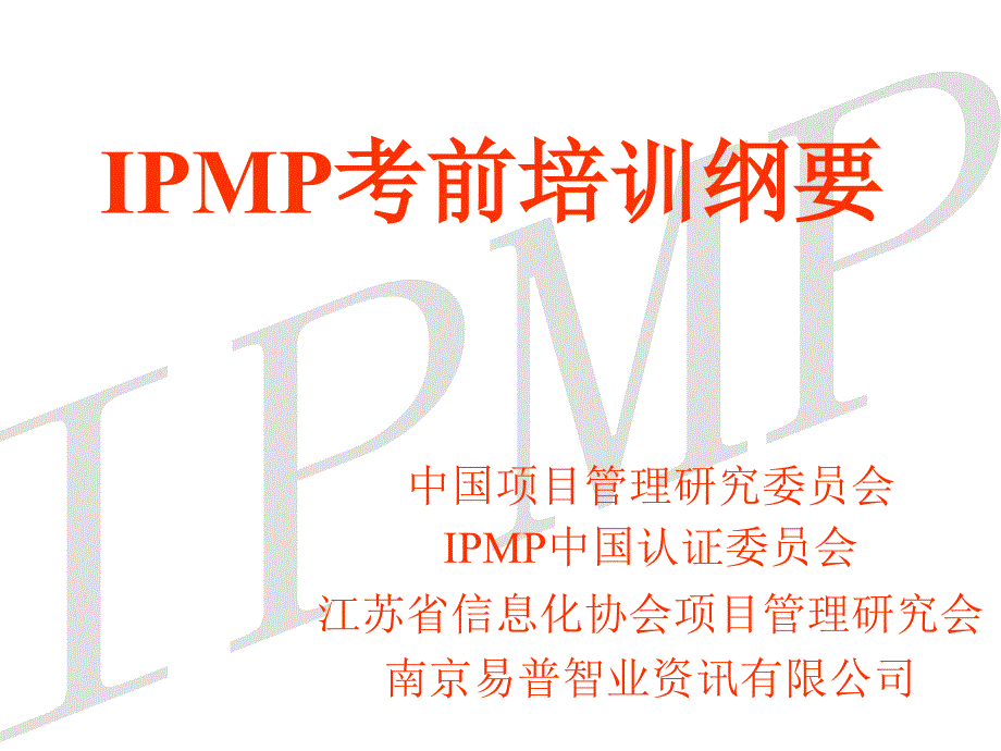 {管理信息化信息化知识}IPMP考前讲义_第1页