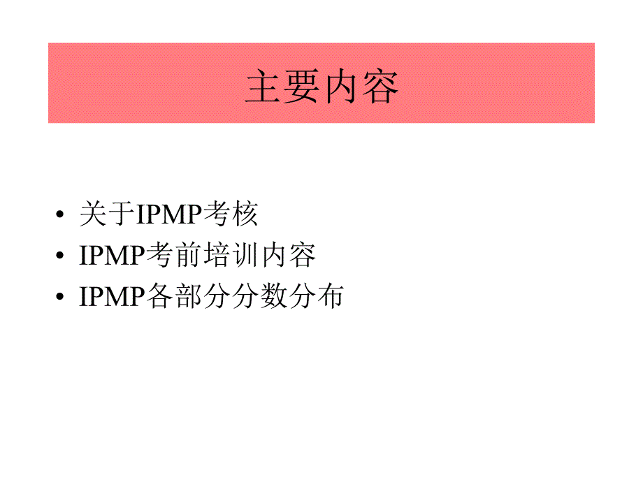 {管理信息化信息化知识}IPMP考前讲义_第2页