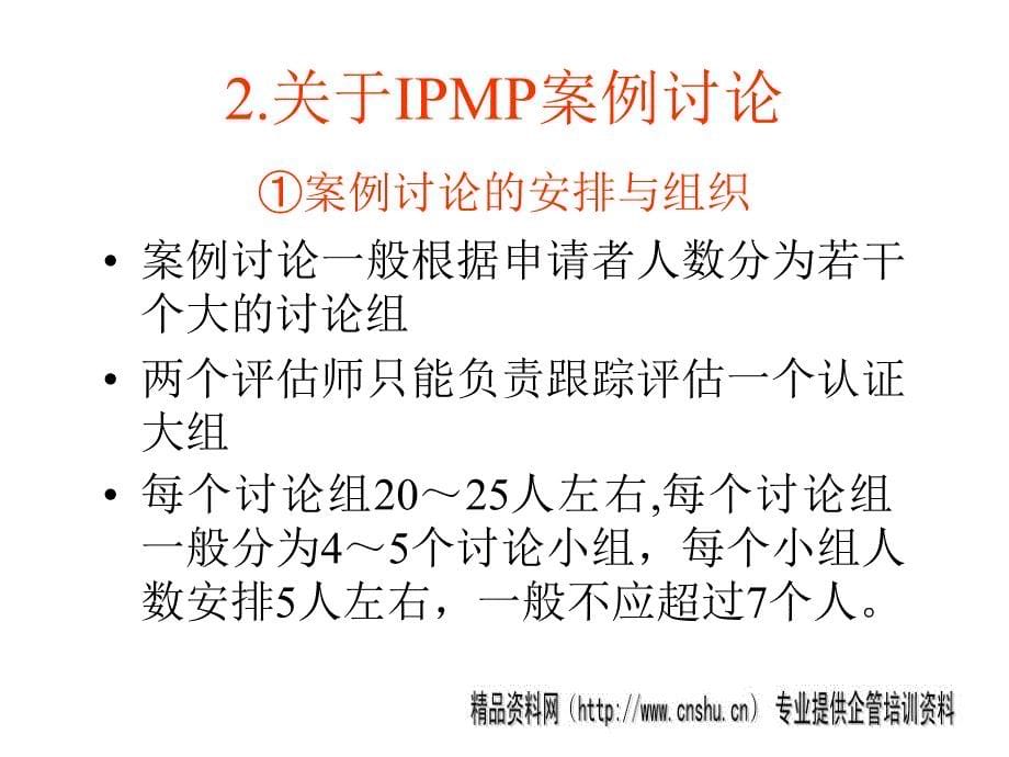 {管理信息化信息化知识}IPMP考前讲义_第5页