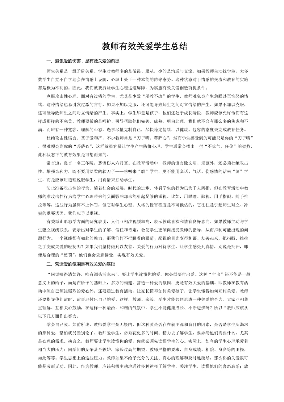 教师有效关爱学生总结_第1页