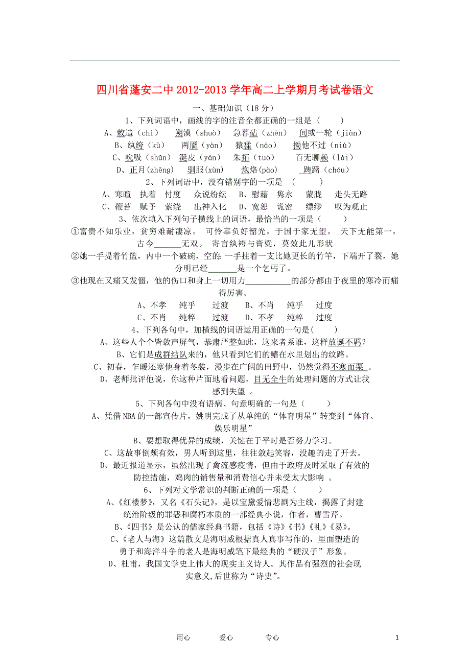 四川省蓬安二中2012-2013学年高二语文上学期月考试卷（无答案）新人教版.doc_第1页