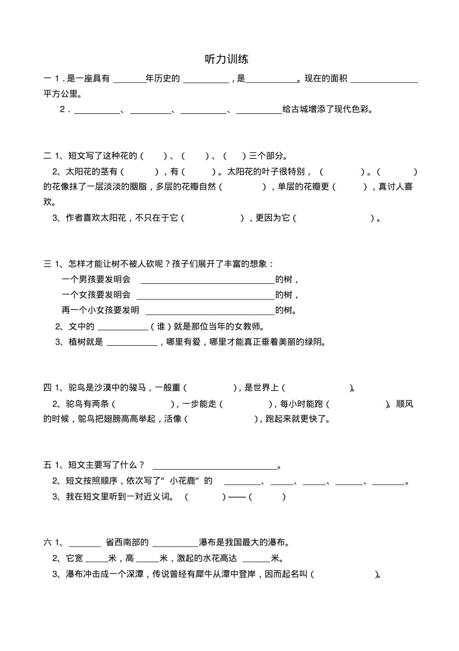 小学五年级语文听力练习与听力材料[整理]_第1页