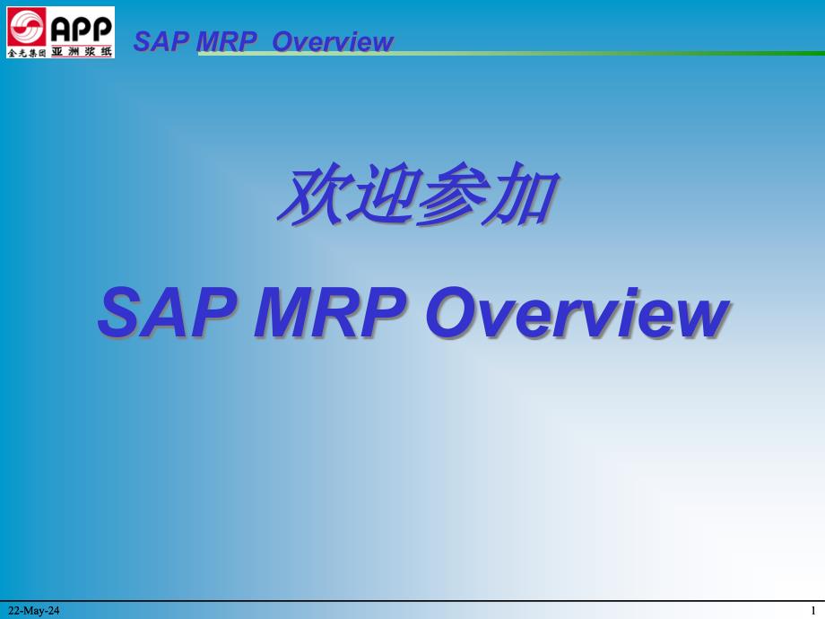 {管理信息化ERPMRP}MRP讲义三)_第1页