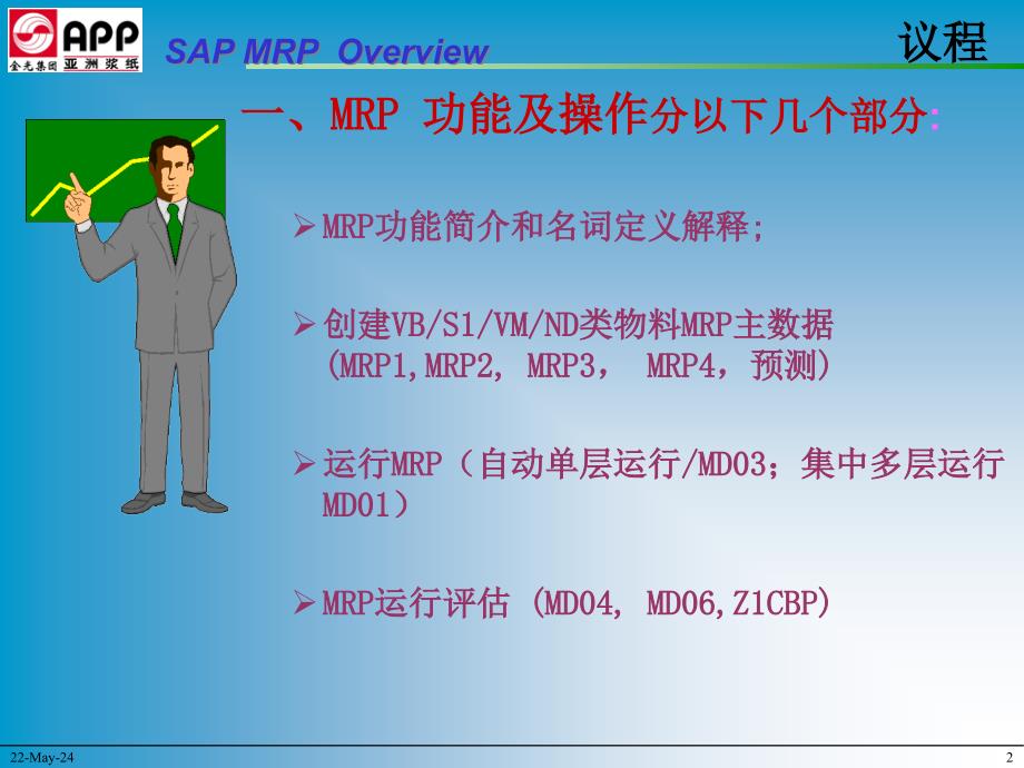 {管理信息化ERPMRP}MRP讲义三)_第2页