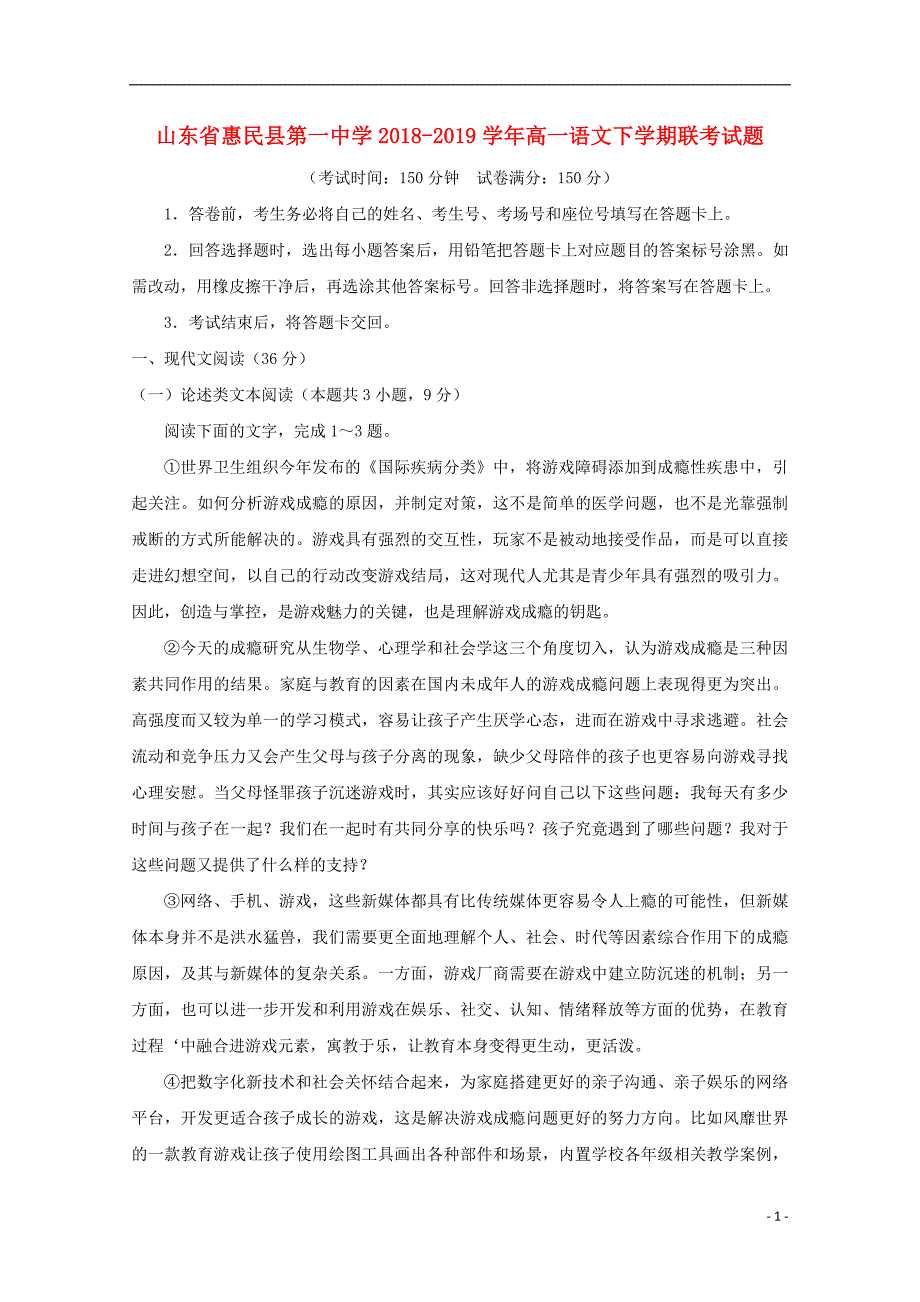 山东省惠民县第一中学2018_2019学年高一语文下学期联考试题 (1).doc_第1页